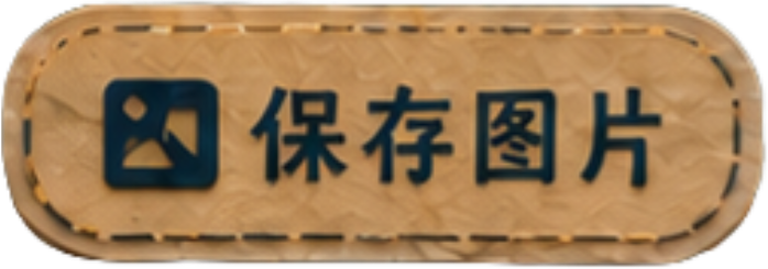 保存图片
