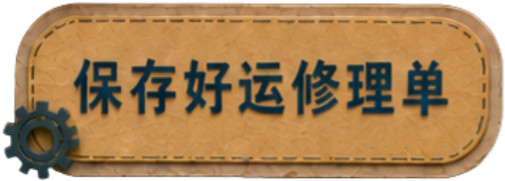 保存好运修理单