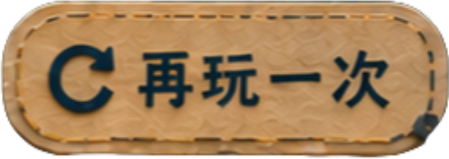 再玩一次