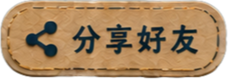 分享好友