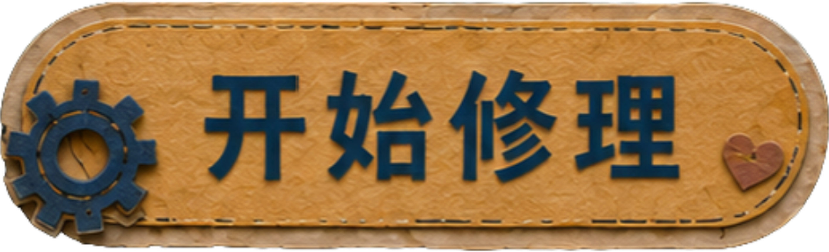 开始修理