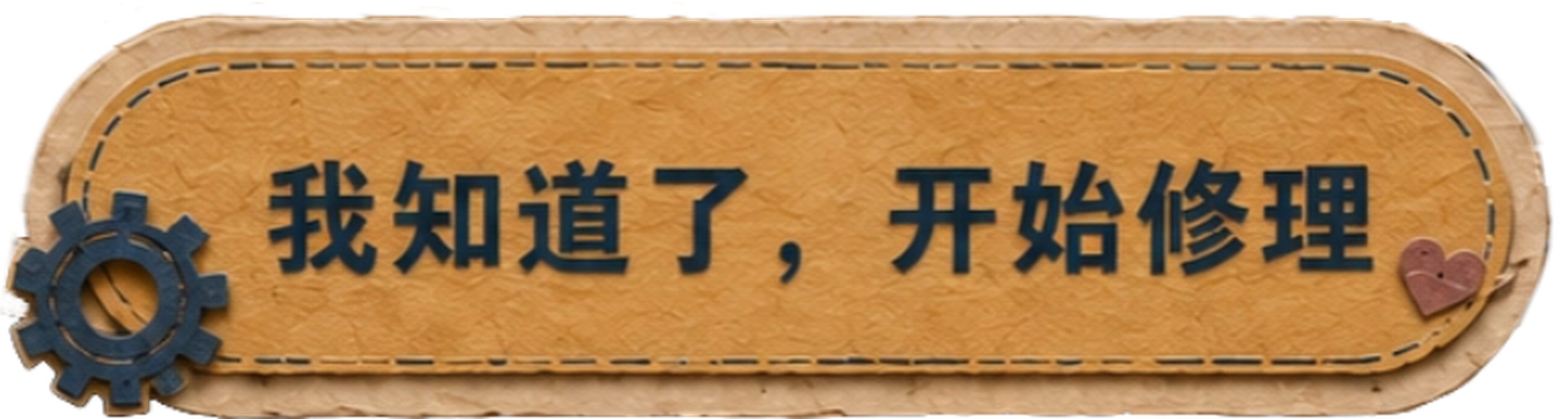 我知道了开始修理