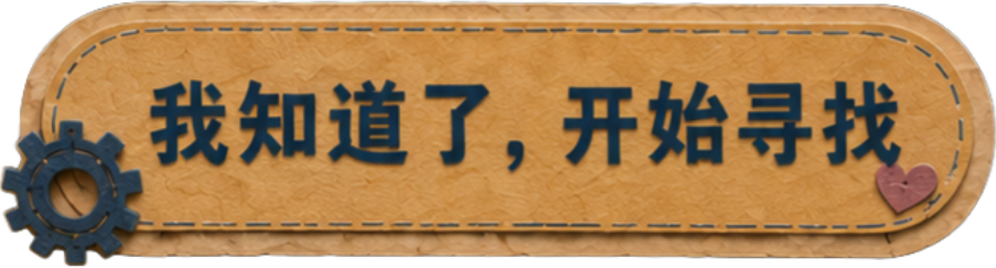 我知道了开始寻找
