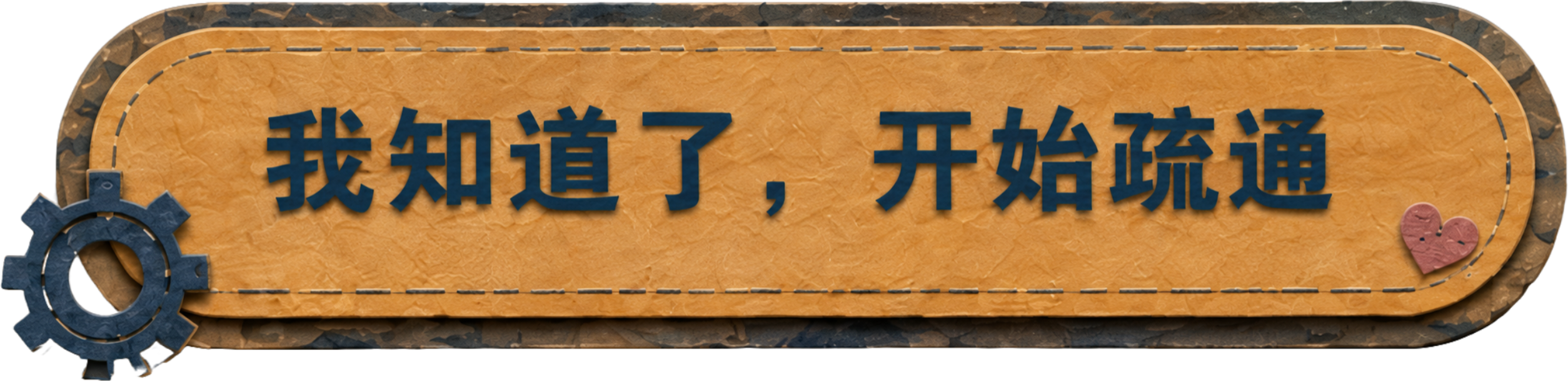 我知道了开始疏通