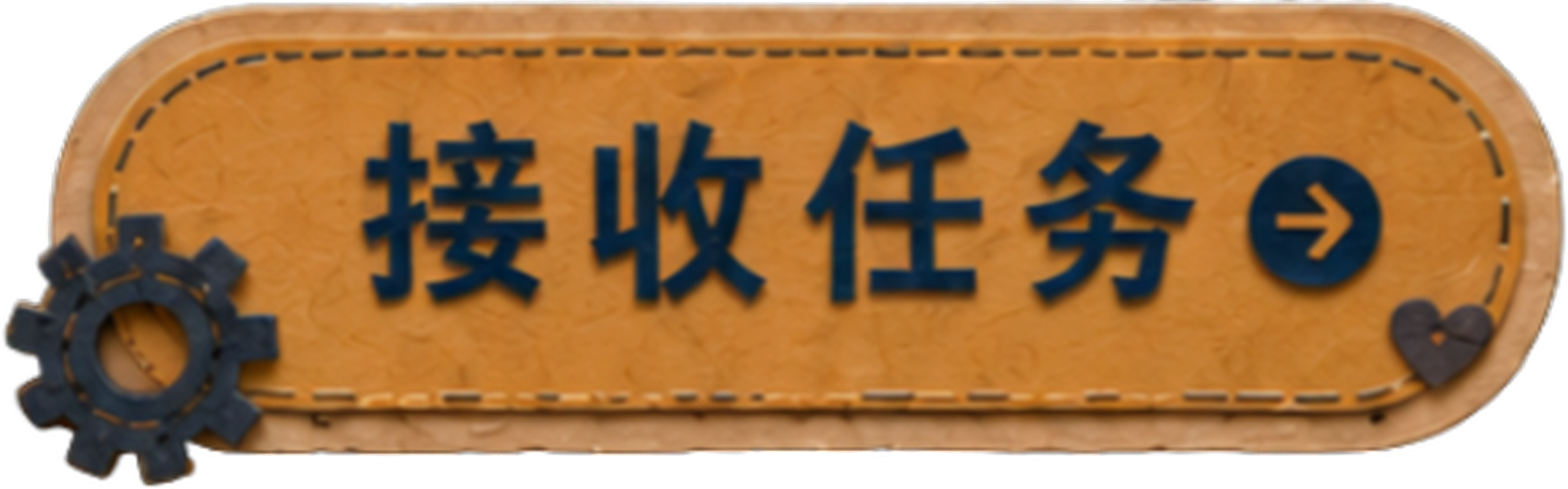 接收任务