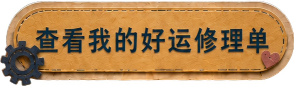 查看我的好运修理单