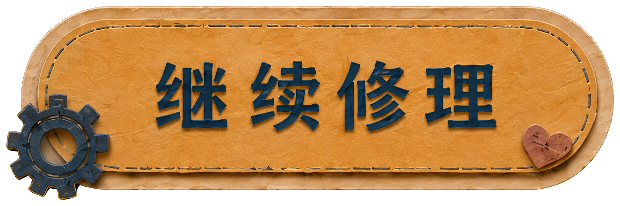 继续修理