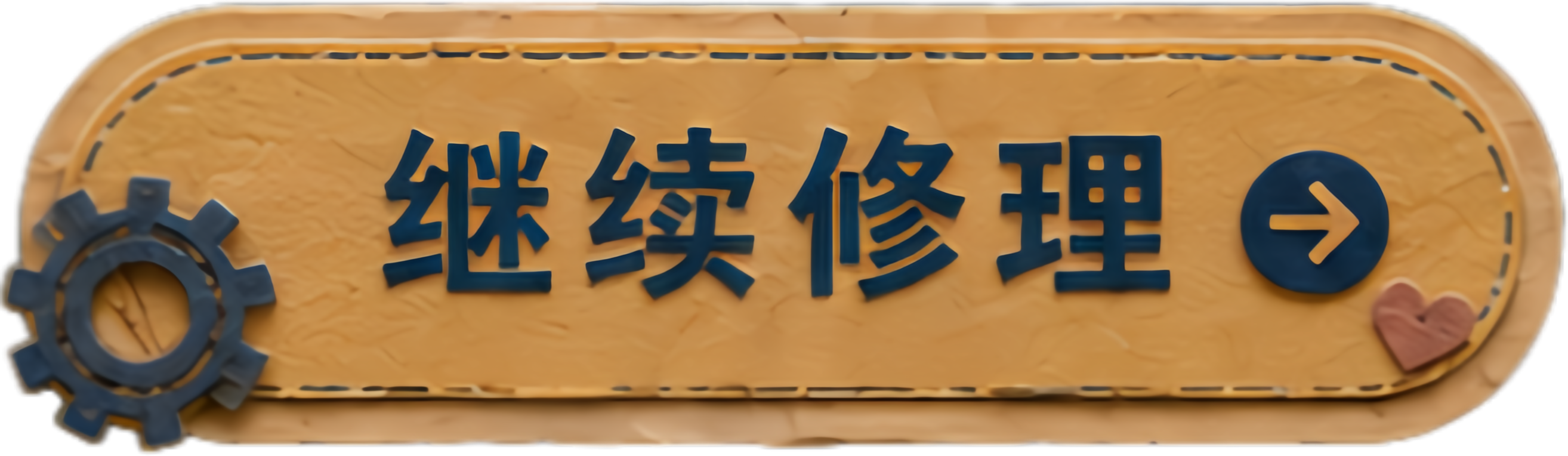 继续修理