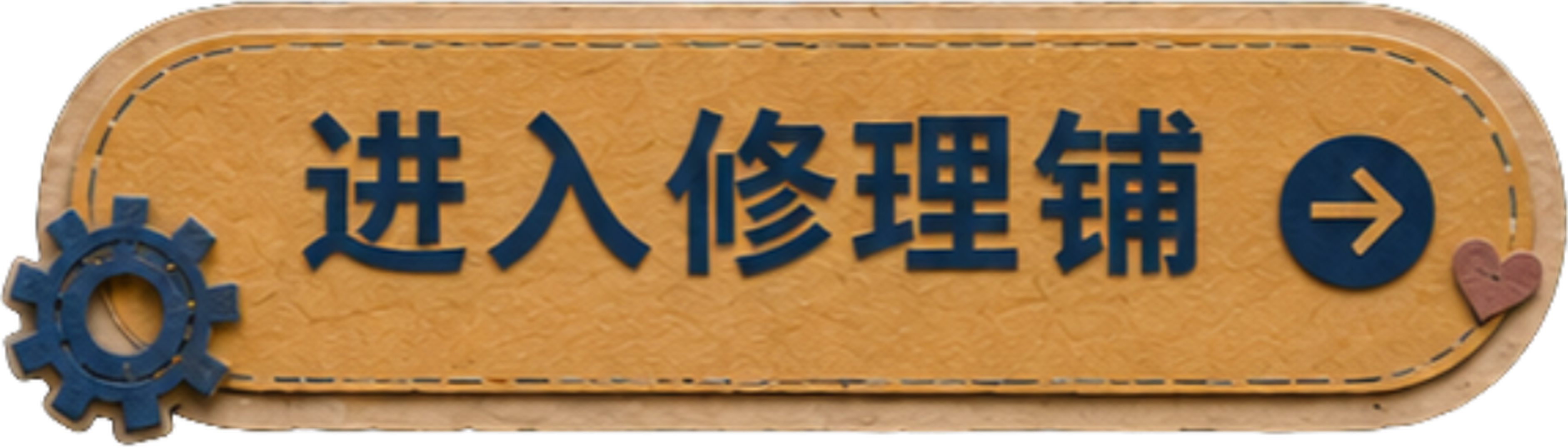 进入修理铺