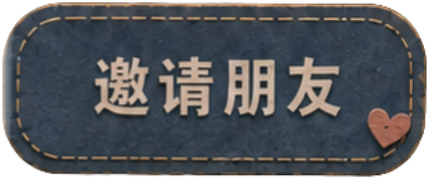 邀请朋友